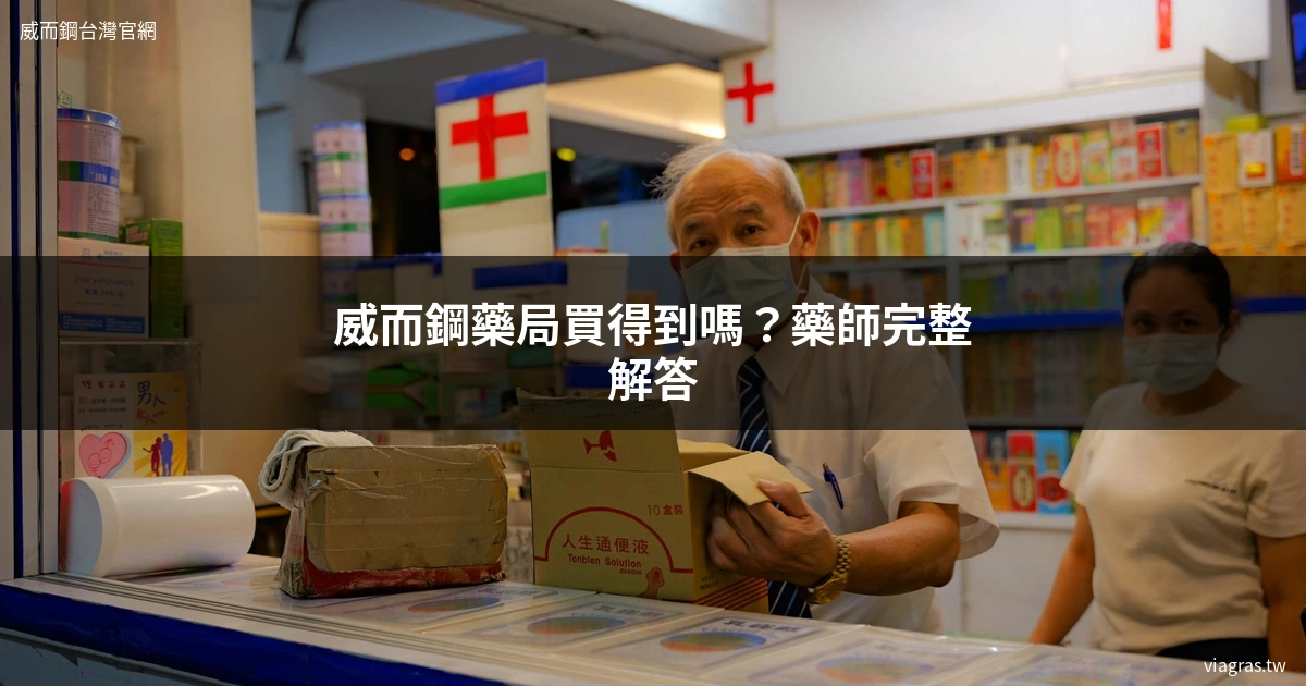 藥局購買威而鋼 威而鋼價格比較 台灣藥局