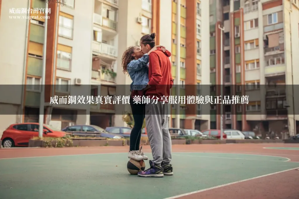威而鋼效果真實評價 藥師分享服用體驗與正品推薦