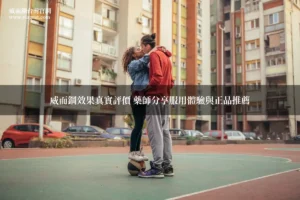 威而鋼效果真實評價 藥師分享服用體驗與正品推薦