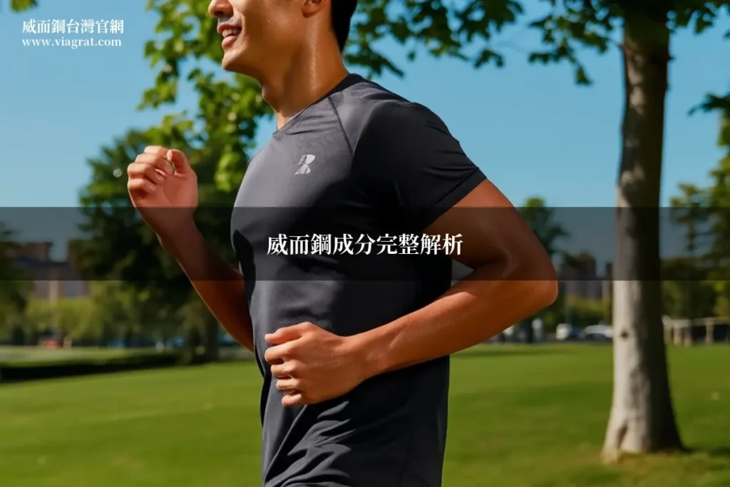 威而鋼成分解析 藥師分析威而鋼成分與作用原理